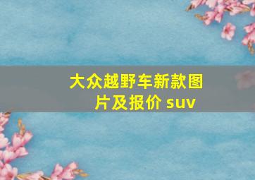 大众越野车新款图片及报价 suv